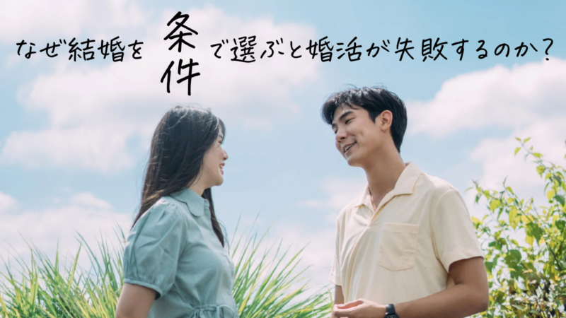 結婚を条件で選ぶと婚活が失敗するのか？